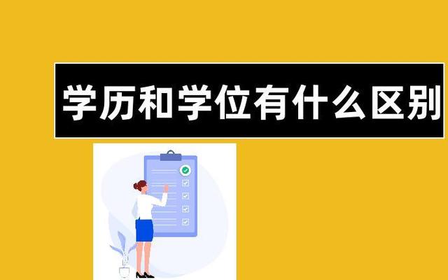 学历与学位有什么区别 它们有什么不同