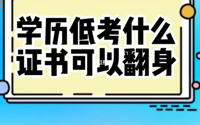 学历低考什么证比较实用—低学历考什么证书比较实用