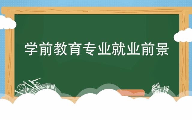 大专的学前教育好就业吗