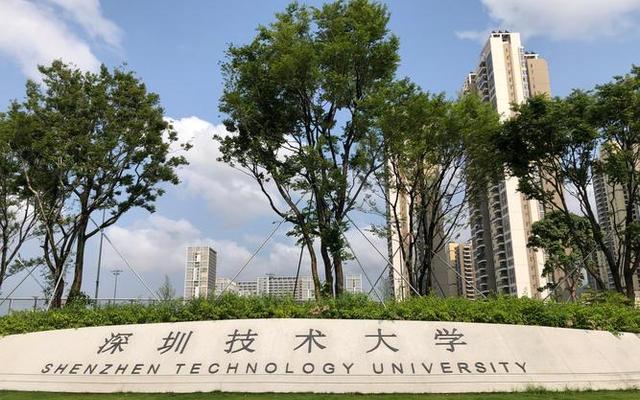 深圳技术大学是一本吗