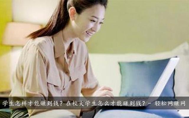 学生怎样在家赚钱比较简单的方法(学生在家用手机赚钱的方法)