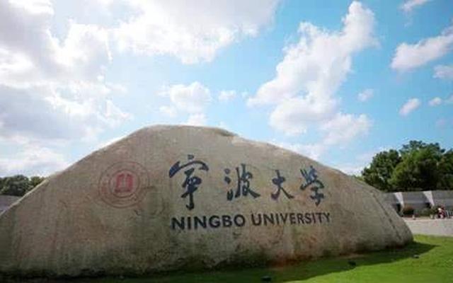 宁波大学是985还是211还是双一流