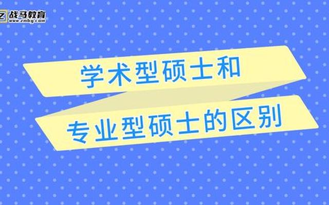 学术型硕士和专业型硕士的区别