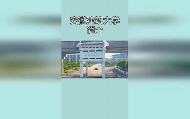 安徽建筑大学是什么学校;安徽建筑大学是什么级别