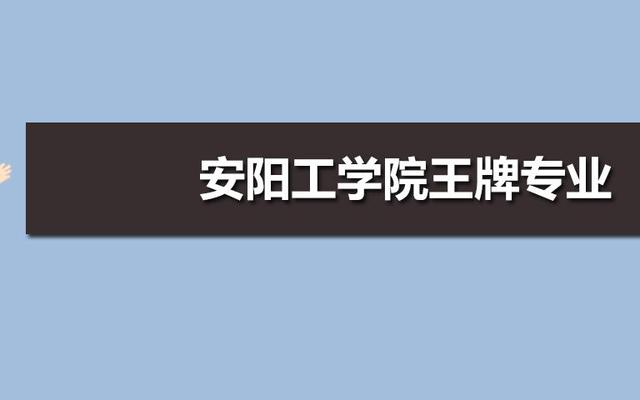 安阳工学院属于几本院校(安阳工学院算好二本吗)