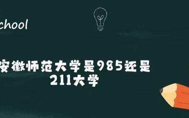 安徽师范大学是不是211(安徽师范大学是一本还是211)