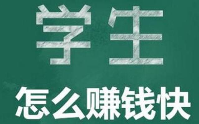 学生怎么在家赚零花钱