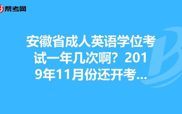 安徽学位英语多少分及格_安徽学位英语满分多少分