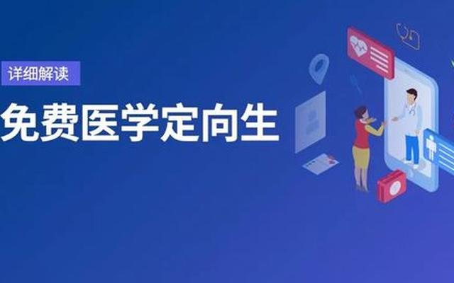 定向生是什么意思举例子;地方定向生是什么意思