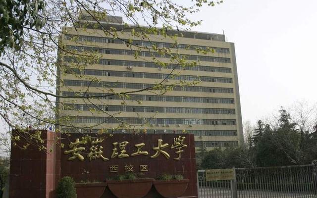 安徽理工大学什么档次