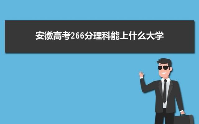 安徽高考5000名能上什么大学