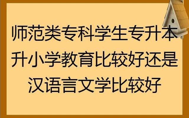 小学教育专业与汉语言文学(小学教育与汉语言文学专业哪个好)