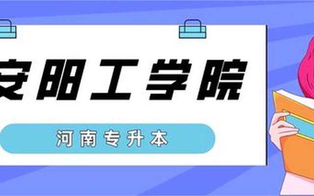 安阳工学院是什么学校