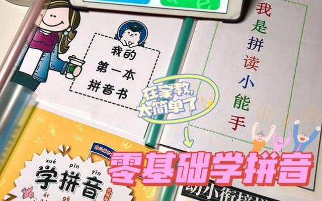 小学生拼音基础差怎么学;字词基础差的小学生怎么辅导