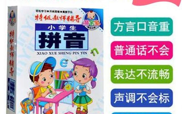 小学生拼音基础太差辅导方法