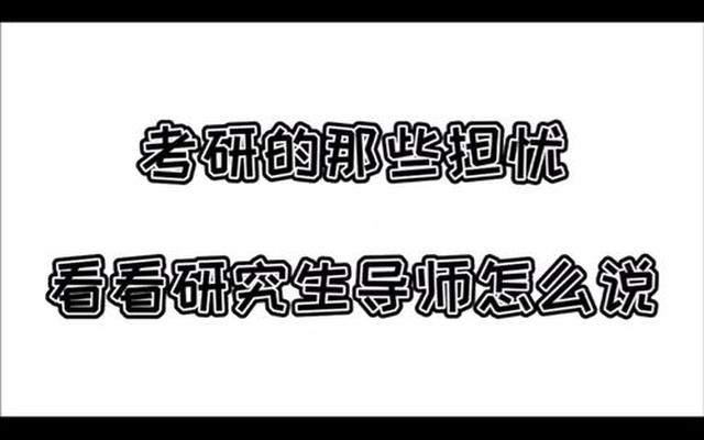 当导师问到研究生规划时怎么回答