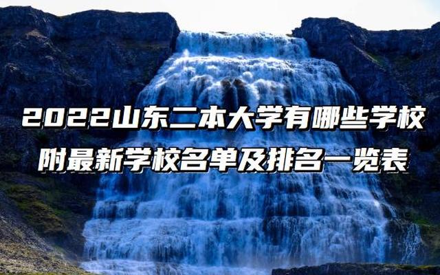 山东实力最强二本大学有哪些学校(山东实力最强二本大学)