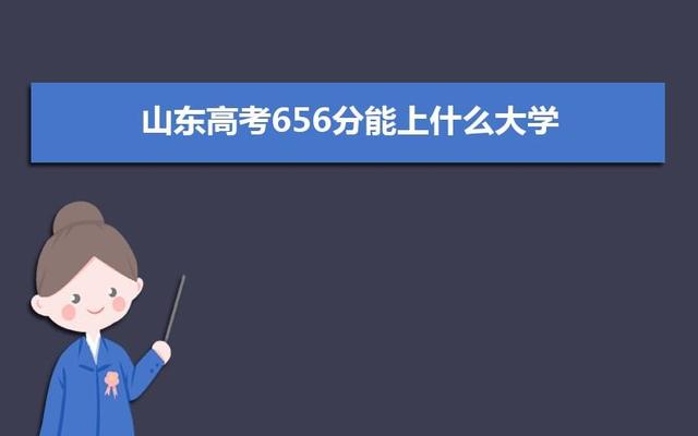 山东460分左右的大学;山东460分左右的本科大学