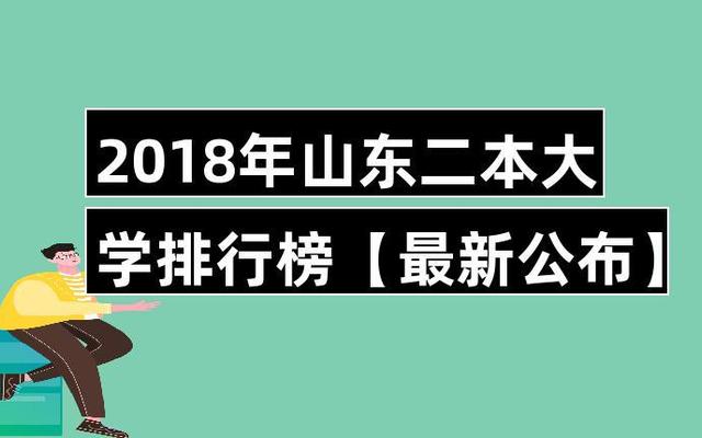 山东公办二本大学排名一览表