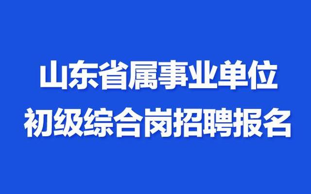 山东省直事业单位工资待遇怎么样_山东省直属事业单位工资水平