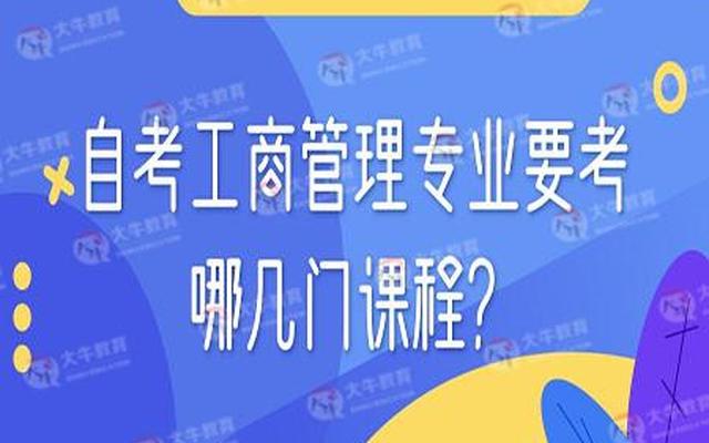 工商管理学哪些课程好(研究生工商管理学哪些课程)