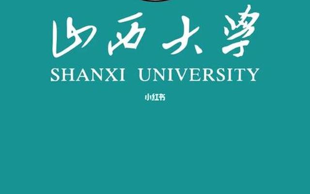 山西大学又叫什么名字