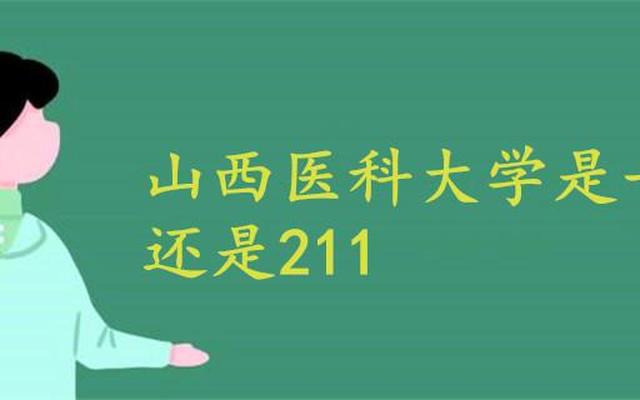 山西医科大学毕业好就业吗