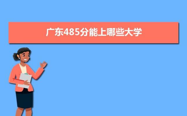 广东460分左右的本科大学(广东460分左右的本科大学有哪些)