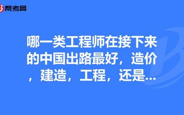 工程造价大专生的出路