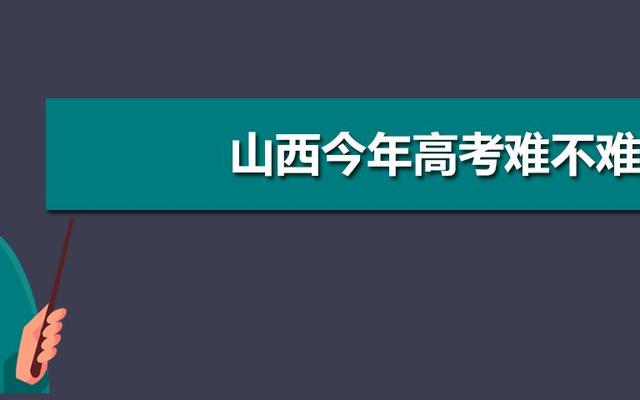 山西省高考难度