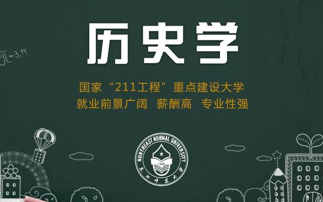 历史学师范类大学