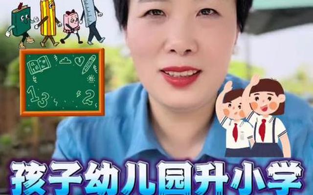 上海幼儿园升小学需要什么条件