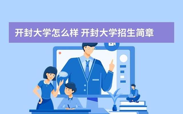 开封大学是本科还是专科怎么样-开封大学是河南最好的专科吗