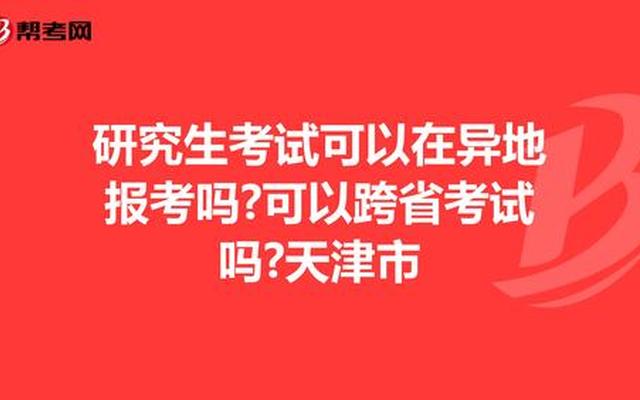 异地考研考点是怎么确定的-跨省考研地点是怎么安排的