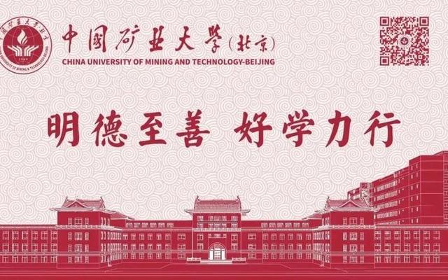 中国矿业大学算名牌大学吗