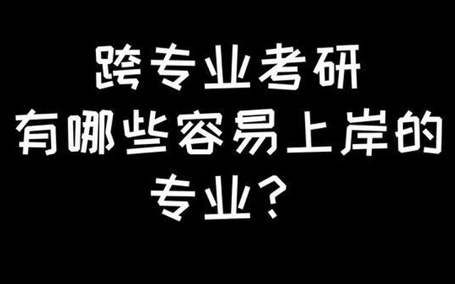 当下冷门专业—研究生冷门易考专业