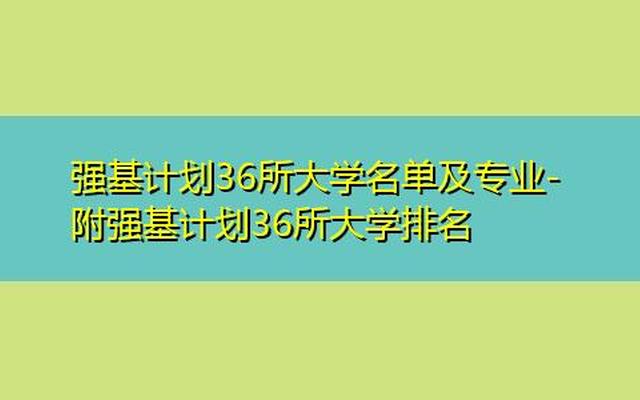 强基计划36所大学—有强基计划的36所大学