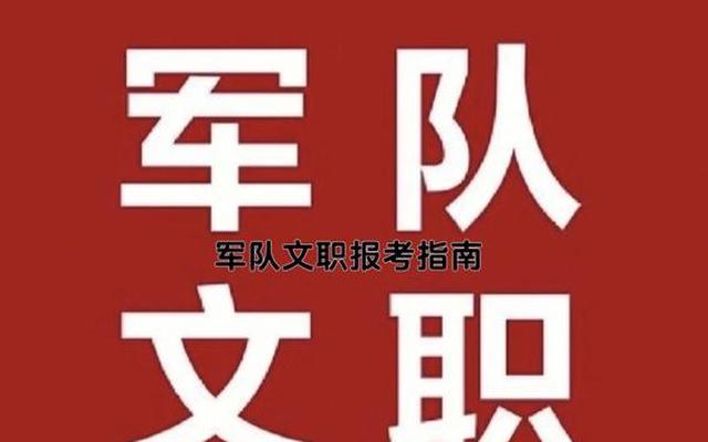 怎么考部队文职(应届毕业生怎么考部队文职)