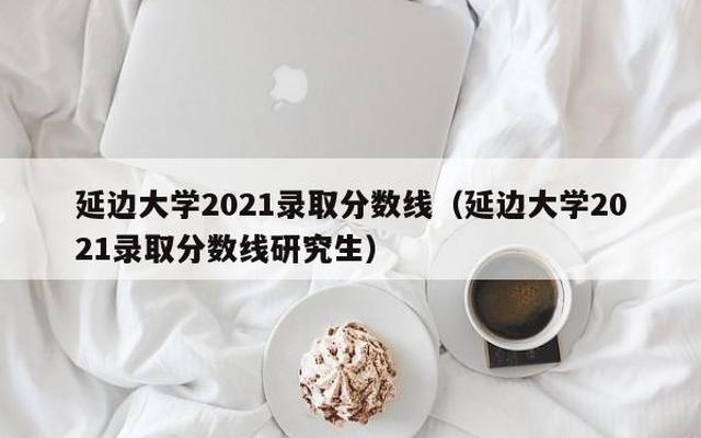 延边大学2023年研究生招生简章