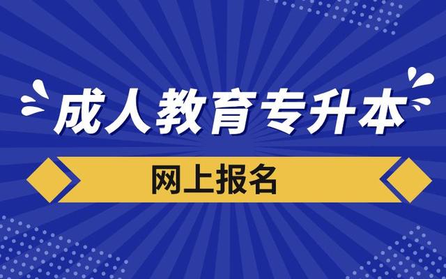 成人专升本只有一次机会吗,成人专升本能考几次