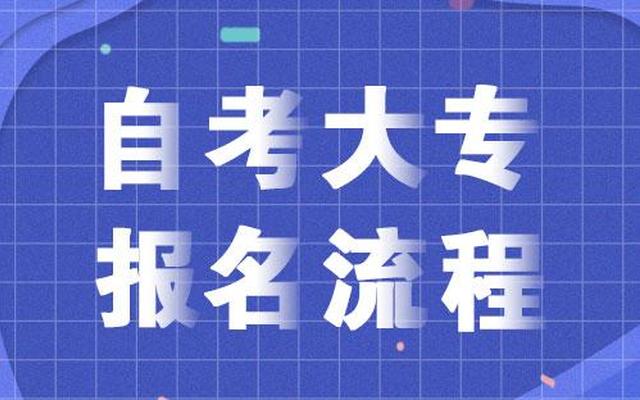 成人初中文凭怎么自考大专、大专学历怎么自考