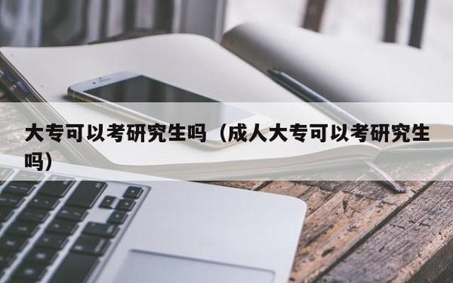 成人研究生是什么学历(成人研究生学历有用吗)