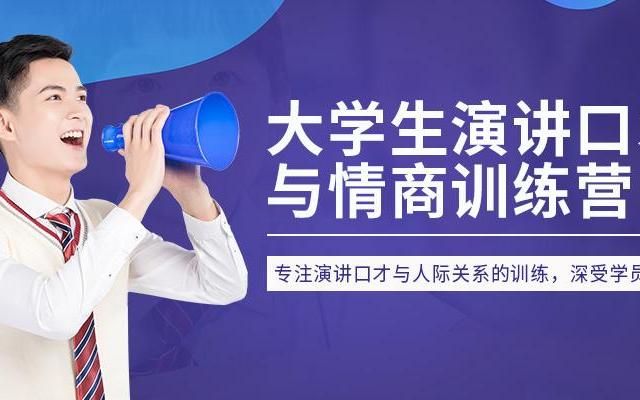 怎样锻炼自己的口才和情商呢