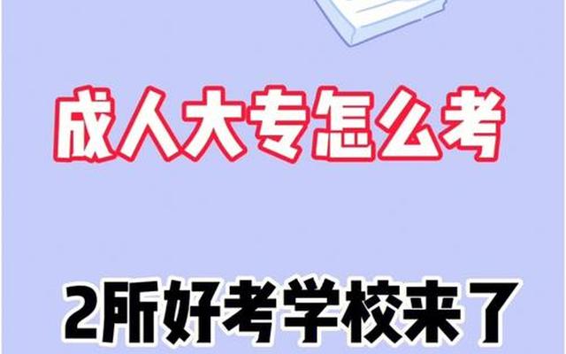 成人高考好不好考？难不难？—成人高考大专难不难