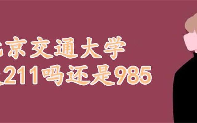 成都交通大学是985还是211(成都交通大学属于985.211学校吗)