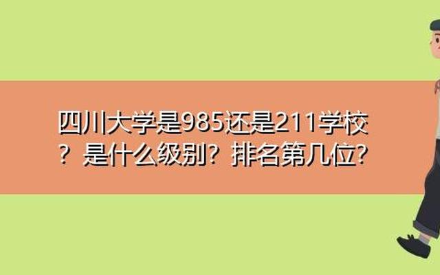 成都大学是985211吗？(成都大学211还是985)