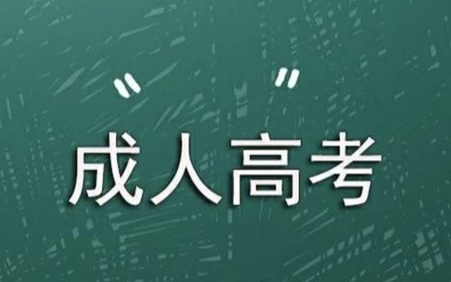 成人高考难度相当于什么水平