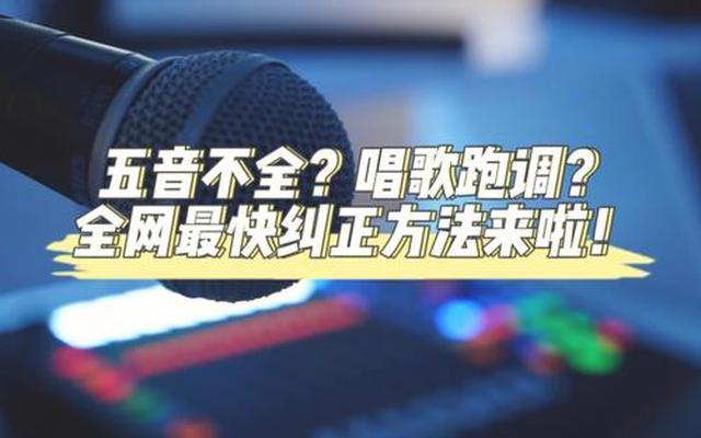 成人五音不全的人怎么学唱歌