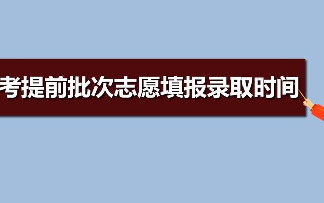 提前批和本科批能同时填志愿(提前批能填几个学校几个志愿)