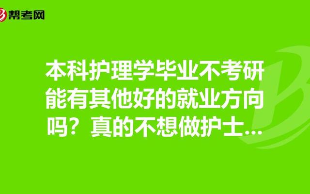 护理学专业就业方向是护士吗(学护理专业的就业方向)